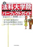 法科大学院(ロースクール)パーフェクトガイド―栄冠めざして (2007/2008年版)