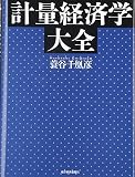 計量経済学大全
