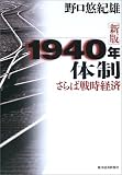 1940年体制―さらば戦時経済