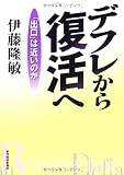 デフレから復活へ―「出口」は近いのか
