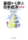 基礎から学ぶ日本経済―実体経済と対外取引を中心に