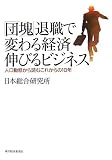 「団塊」退職で変わる経済伸びるビジネス―人口動態から読むこれからの10年