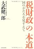 税財政の本道―国のかたちを見すえて