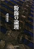 粉飾の論理