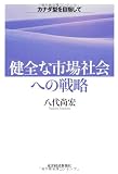 「健全な市場社会」への戦略―カナダ型を目指して