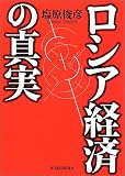 ロシア経済の真実