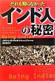 だれも知らなかったインド人の秘密