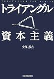 トライアングル資本主義
