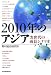 2010年のアジア―次世代の成長シナリオ