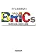 BRICs―持続的成長の可能性と課題