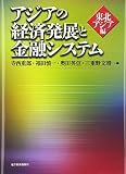 アジアの経済発展と金融システム 東北アジア編