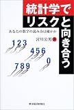 統計学でリスクと向き合う―あなたの数字の読み方は確かか