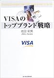 VISAのトップブランド戦略