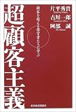 超顧客主義 顧客を超える経営者たちに学ぶ