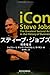 : スティーブ・ジョブズ-偶像復活