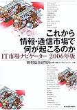 これから情報・通信市場で何が起こるのか―IT市場ナビゲーター〈2006年版〉