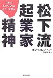 松下流起業家精神―日本のものづくりはこうして甦る