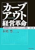 カーブアウト経営革命―新事業切り出しによるイノベーション戦略