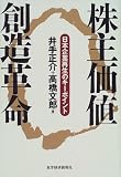 株主価値創造革命―日本企業再生のキーポイント