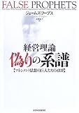 経営理論 偽りの系譜―マネジメント思想の巨人たちの功罪