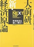 大前研一 新・経済原論