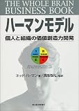 ハーマンモデル―個人と組織の価値創造力開発