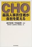 CHO―最高人事責任者が会社を変える