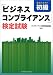 ビジネスコンプライアンス検定試験  公式テキスト初級