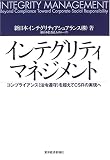 インテグリティマネジメント―コンプライアンス(法令遵守)を超えてCSRの実現へ