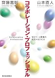 コラボレーション・プロフェッショナル―ゼロベース思考の状況マネジメント
