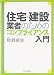 住宅・建設業者のためのコンプライアンス入門