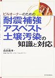 ビルオーナーのための耐震補強、アスベスト、土壌汚染の知識と対応