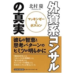 外資系コンサルの真実―マッキンゼーとボスコン
