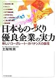 日本ものづくり優良企業の実力―新しいコーポレート・ガバナンスの論理