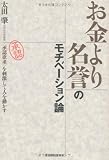 お金より名誉のモチベーション論  <承認欲求>を刺激して人を動かす