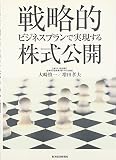 戦略的ビジネスプランで実現する株式公開