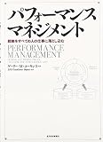 パフォーマンスマネジメント―戦略をすべての人の仕事に落とし込む
