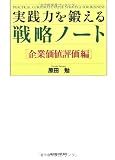 実践力を鍛える戦略ノート 企業価値評価編