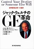 ジャック・ウェルチのGE革命―世界最強企業への選択