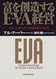 富を創造するEVA(経済付加価値)経営―スターン・スチュワート企業再生コンセプト