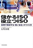 儲かるISO 役立つISO―実例で解説する「強い会社」のつくり方