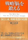 戦略「脳」を鍛える