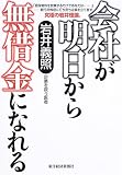 会社が明日から無借金になれる