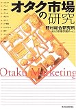 オタク市場の研究