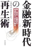 金融新時代の再生術―個人再生・企業再生・地域再生で日本が甦る