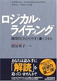 ロジカル・ライティング