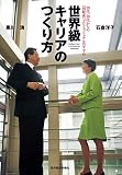 世界級キャリアのつくり方―20代、30代からの〈国際派〉プロフェッショナルのすすめ