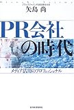 PR会社の時代―メディア活用のプロフェッショナル