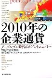 2010年の企業通貨―グーグルゾン時代のポイントエコノミー