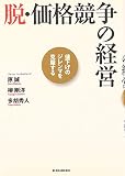 脱・価格競争の経営―値下げのジレンマを克服する